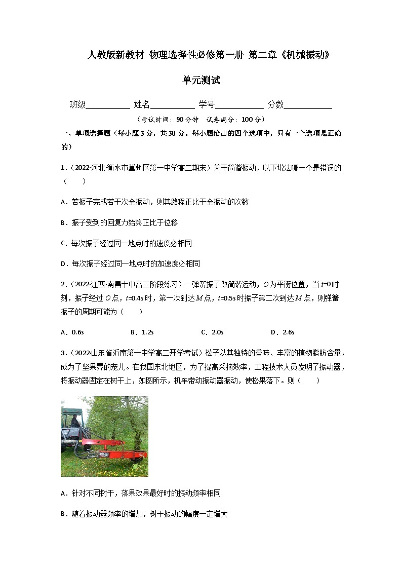 人教版（2019）高中物理选择性必修第一册 第二章《机械振动》单元测试（原卷+解析卷）01