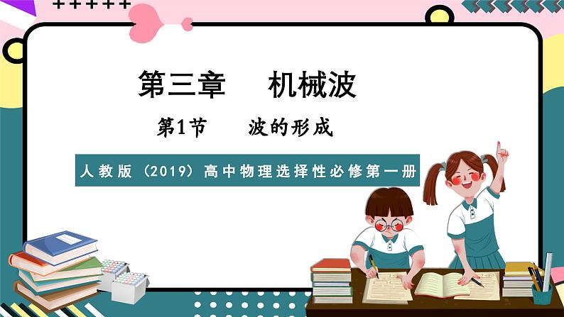 人教版（2019）高中物理选择性必修第一册 3.1《波的形成》课件+素材01