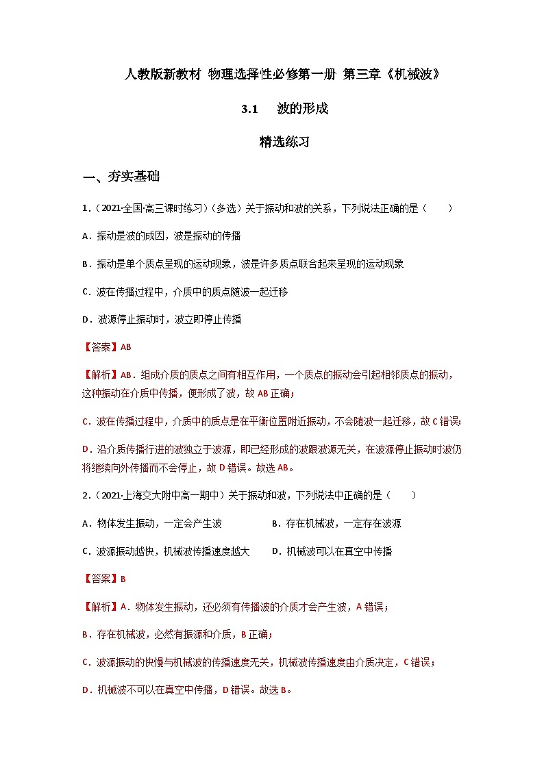 人教版（2019）高中物理选择性必修第一册 3.1《波的形成》练习（原卷+解析卷）01