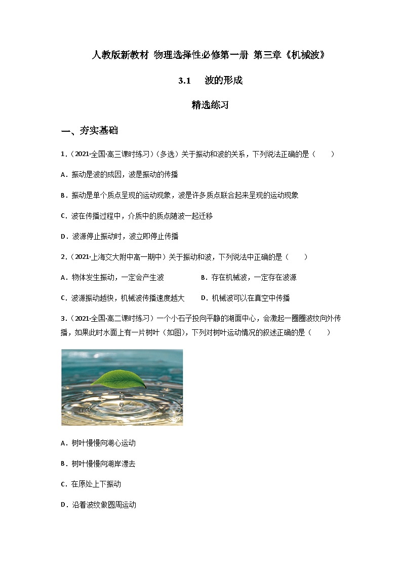 人教版（2019）高中物理选择性必修第一册 3.1《波的形成》练习（原卷+解析卷）01