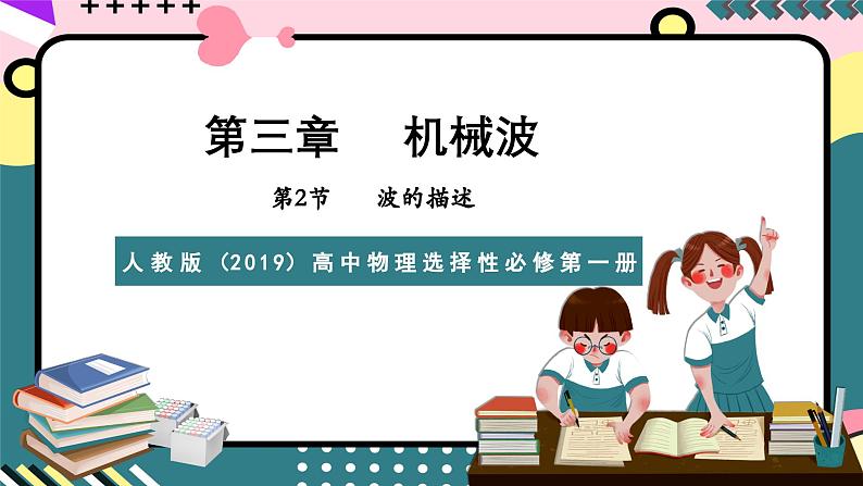 人教版（2019）高中物理选择性必修第一册 3.2《波的描述》课件+素材01