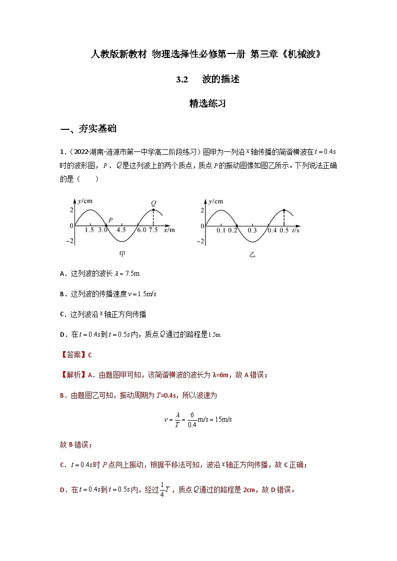 人教版（2019）高中物理选择性必修第一册 3.2《波的描述》练习（原卷+解析卷）01