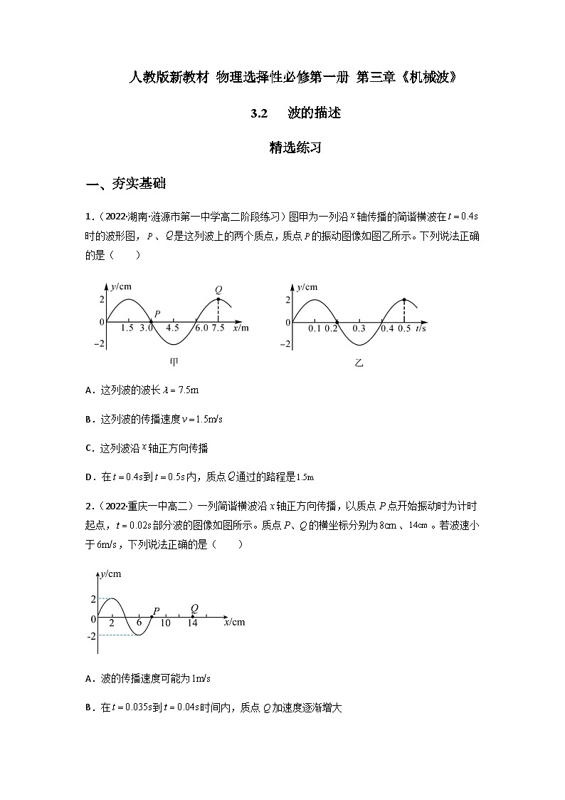 人教版（2019）高中物理选择性必修第一册 3.2《波的描述》练习（原卷+解析卷）01