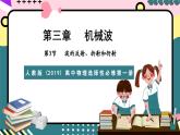 人教版（2019）高中物理選擇性必修第一冊(cè) 3.3《波的反射、折射和衍射》課件+素材