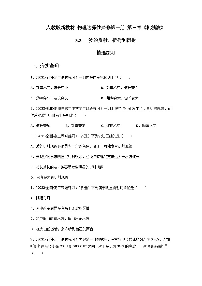 人教版（2019）高中物理选择性必修第一册 3.3《波的反射、折射和衍射》练习（原卷+解析卷）01