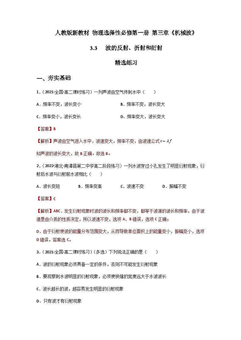 人教版（2019）高中物理选择性必修第一册 3.3《波的反射、折射和衍射》练习（原卷+解析卷）01