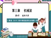 人教版（2019）高中物理选择性必修第一册 3.4《波的干涉》课件+素材