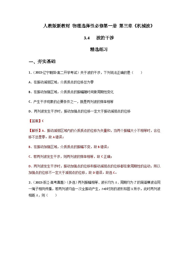 人教版（2019）高中物理选择性必修第一册 3.4《波的干涉》练习（原卷+解析卷）01