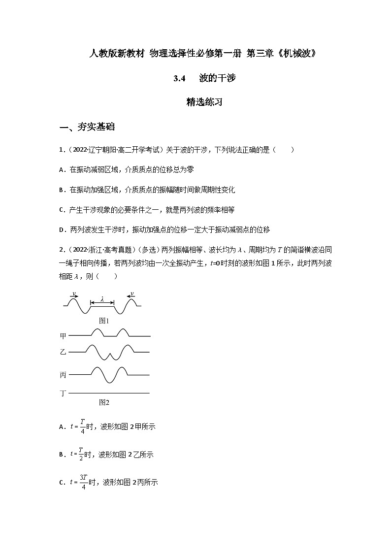人教版（2019）高中物理选择性必修第一册 3.4《波的干涉》练习（原卷+解析卷）01