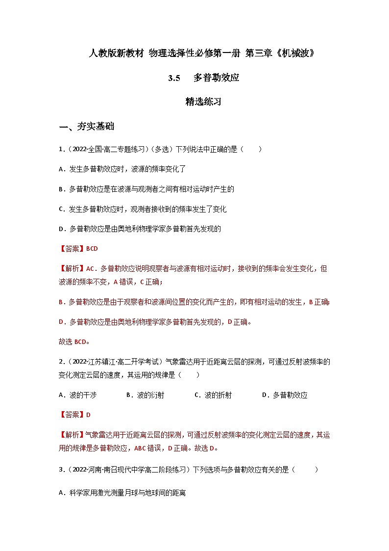 人教版（2019）高中物理选择性必修第一册 3.5《多普勒效应》练习（原卷+解析卷）01