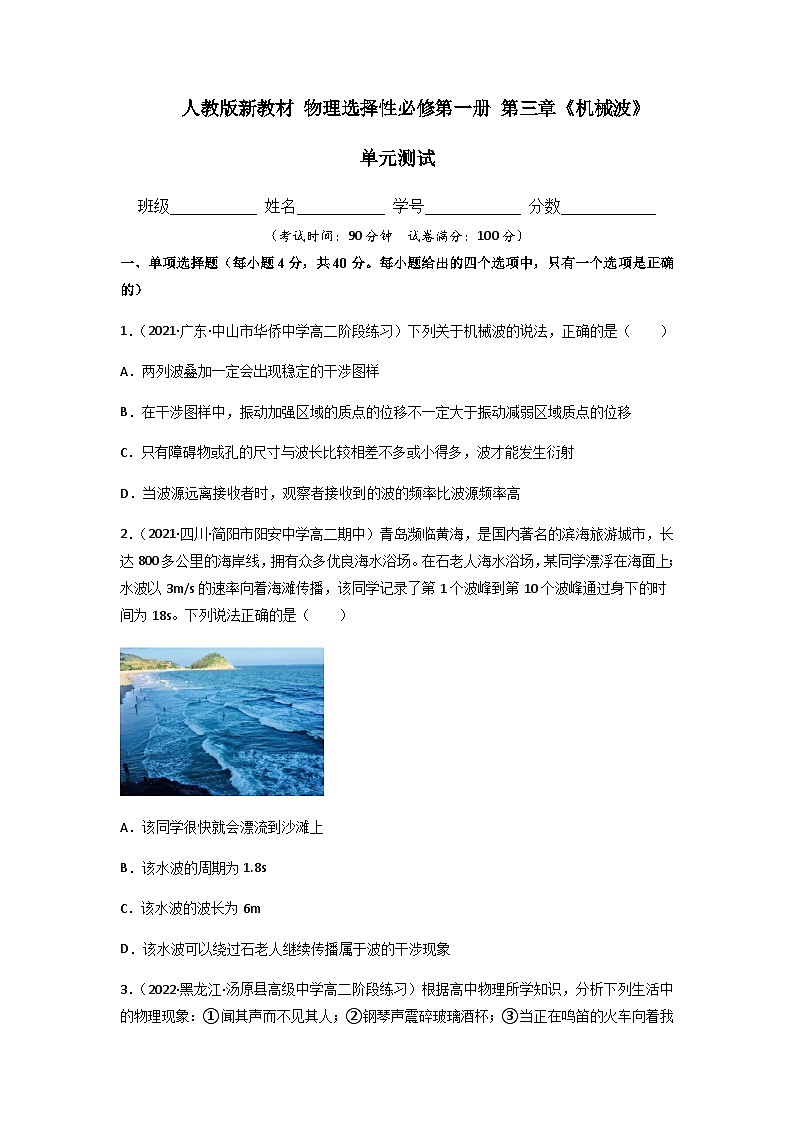 人教版（2019）高中物理选择性必修第一册 第三章《机械波》单元测试（原卷+解析卷）01