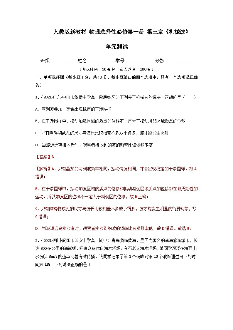人教版（2019）高中物理选择性必修第一册 第三章《机械波》单元测试（原卷+解析卷）01