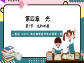 人教版（2019）高中物理选择性必修第一册 4.1《光的折射》课件+素材