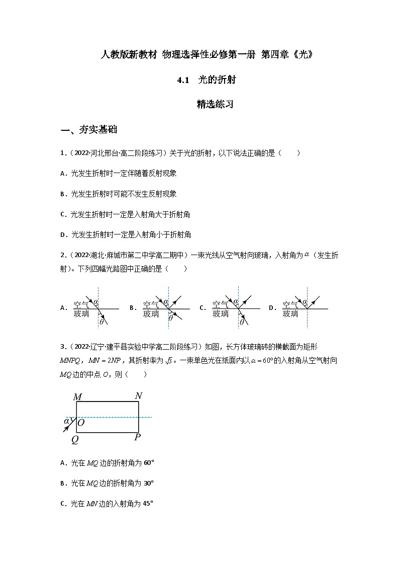 人教版（2019）高中物理选择性必修第一册 4.1《光的折射》练习（原卷+解析卷）01