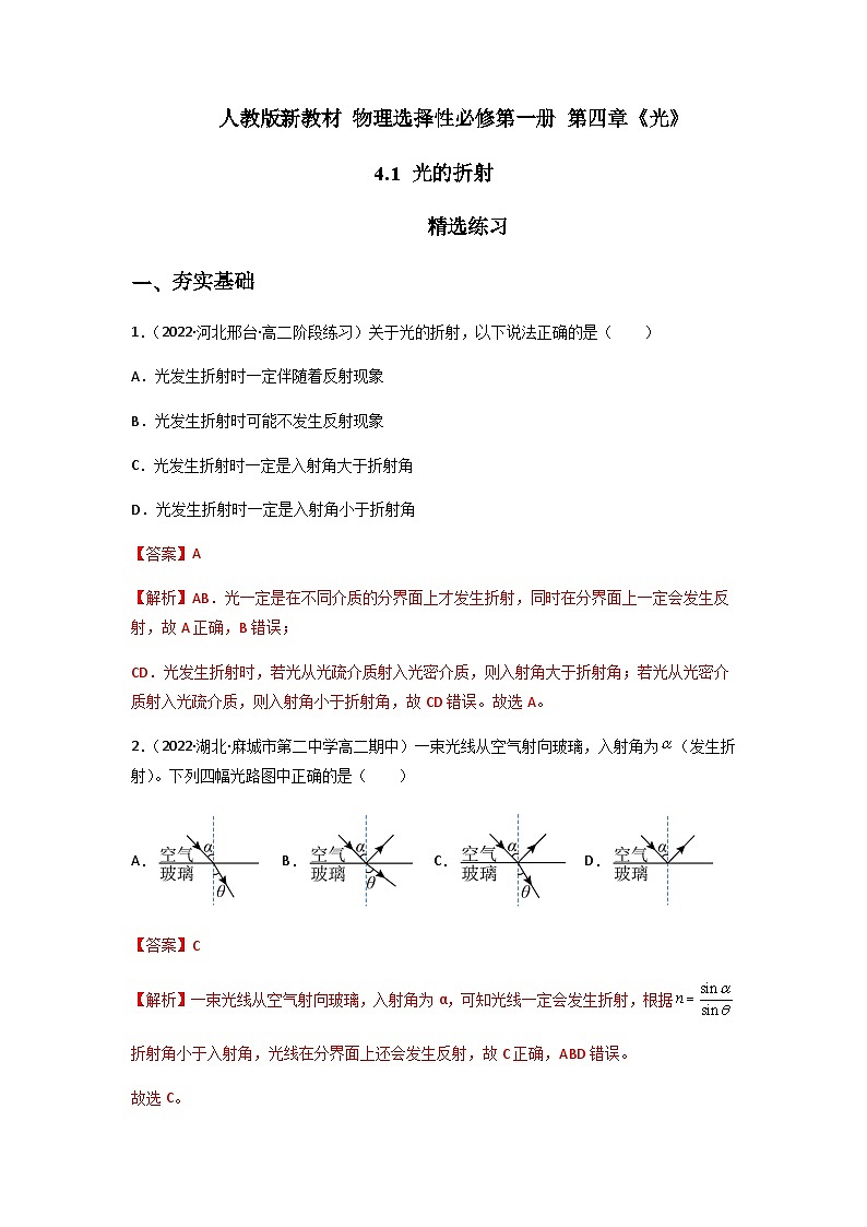 人教版（2019）高中物理选择性必修第一册 4.1《光的折射》练习（原卷+解析卷）01