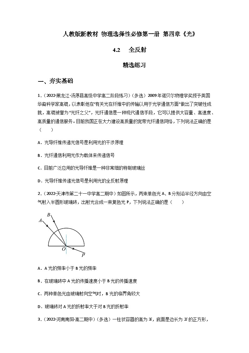 人教版（2019）高中物理选择性必修第一册 4.2《全反射》练习（原卷+解析卷）01