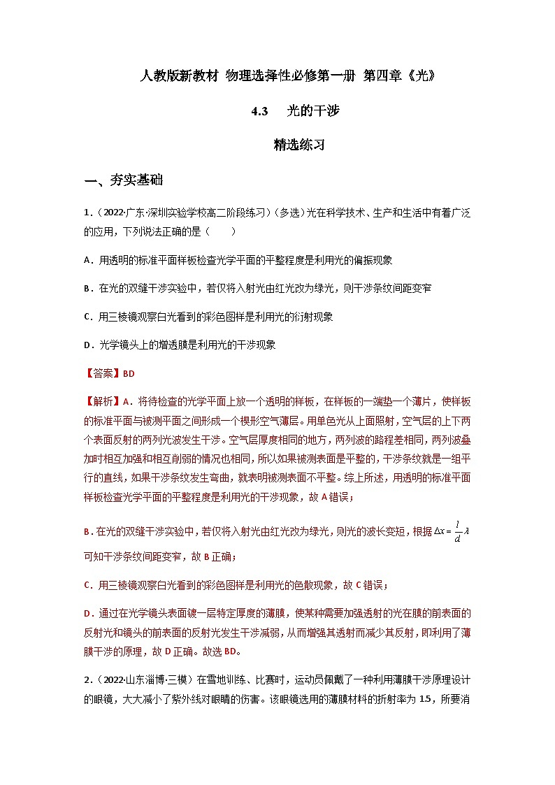 人教版（2019）高中物理选择性必修第一册 4.3《光的干涉》练习（原卷+解析卷）01