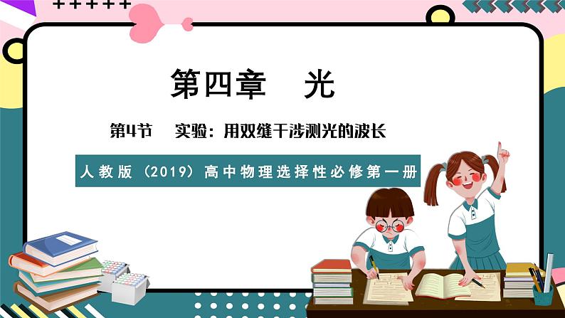 人教版（2019）高中物理选择性必修第一册 4.4《实验：用双缝干涉测量光的波长》课件+素材01