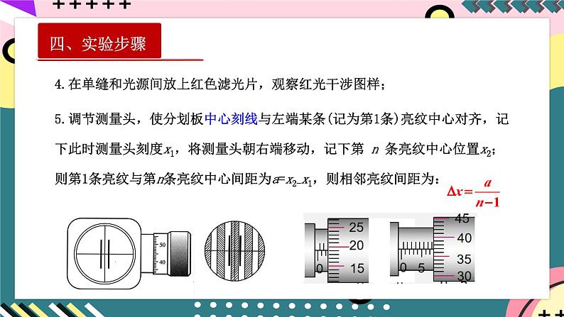 人教版（2019）高中物理选择性必修第一册 4.4《实验：用双缝干涉测量光的波长》课件+素材07