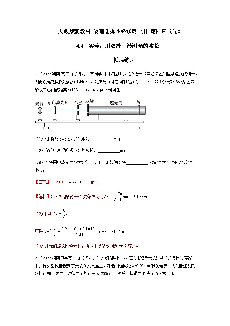 人教版（2019）高中物理选择性必修第一册 4.4《实验：用双缝干涉测量光的波长》练习（原卷+解析卷）01