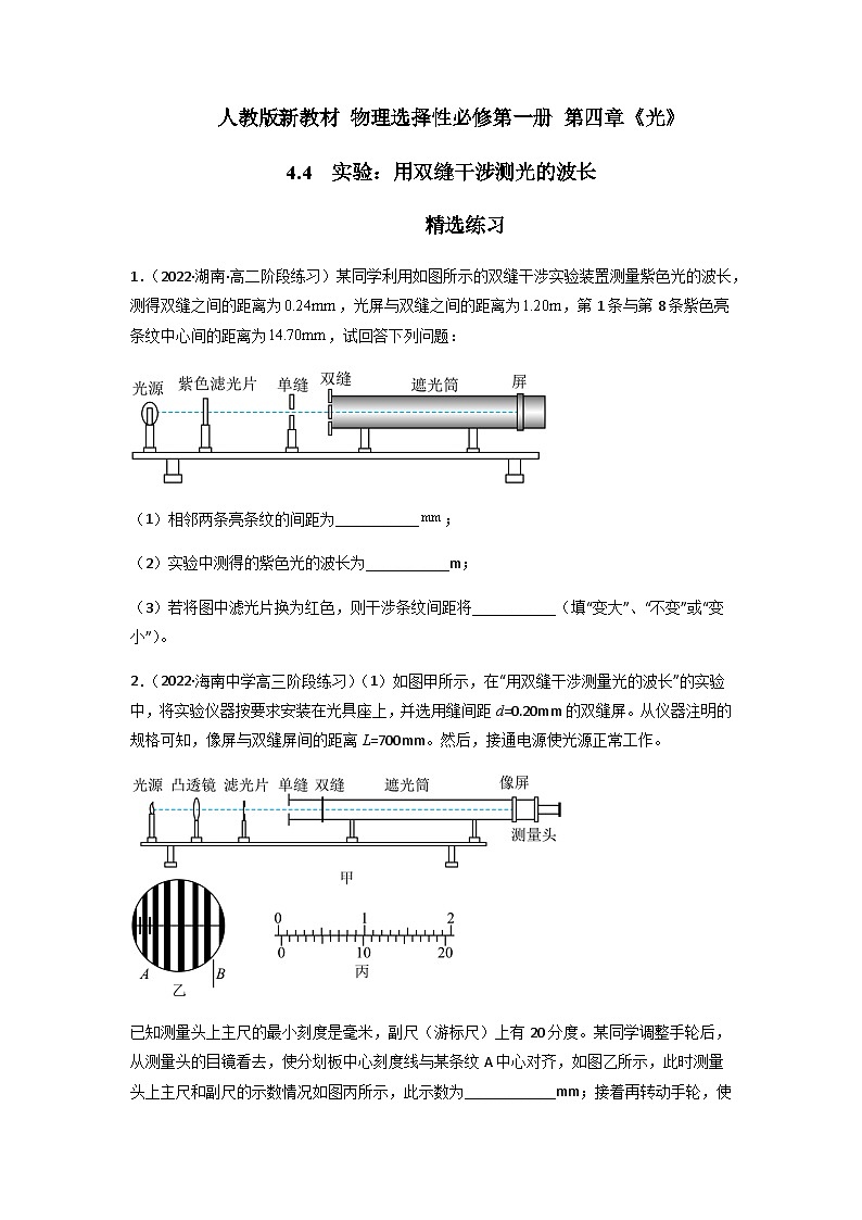 人教版（2019）高中物理选择性必修第一册 4.4《实验：用双缝干涉测量光的波长》练习（原卷+解析卷）01