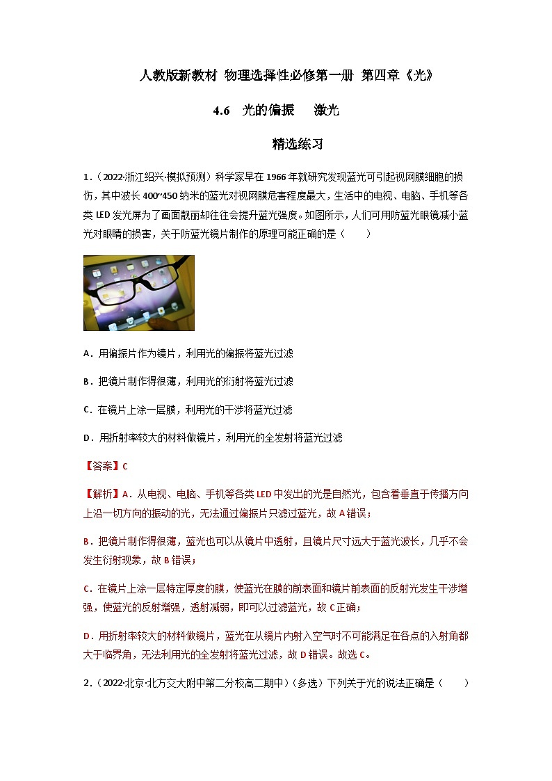 人教版（2019）高中物理选择性必修第一册 4.6《光的偏振激光》练习（原卷+解析卷）01