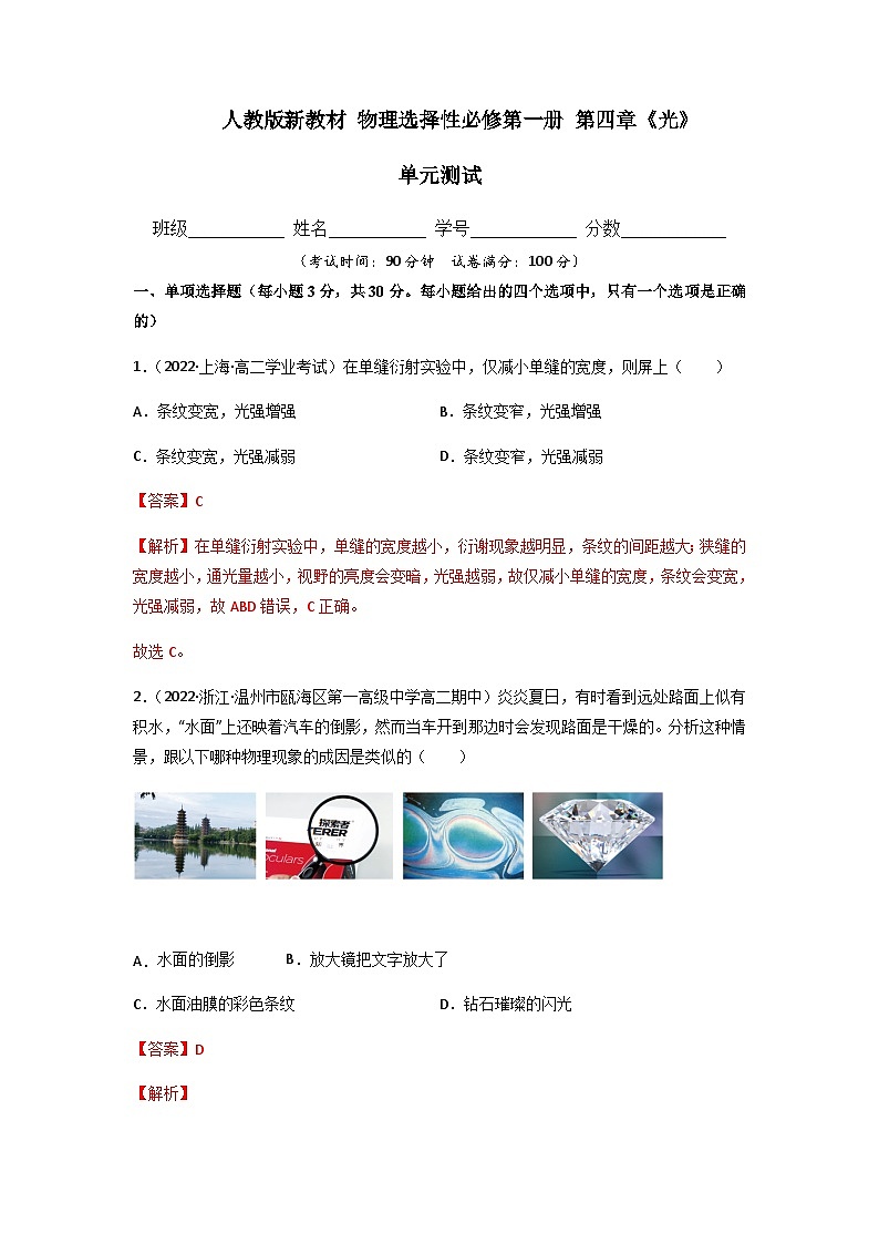 人教版（2019）高中物理选择性必修第一册 第四章《光》单元测试（原卷+解析卷）01