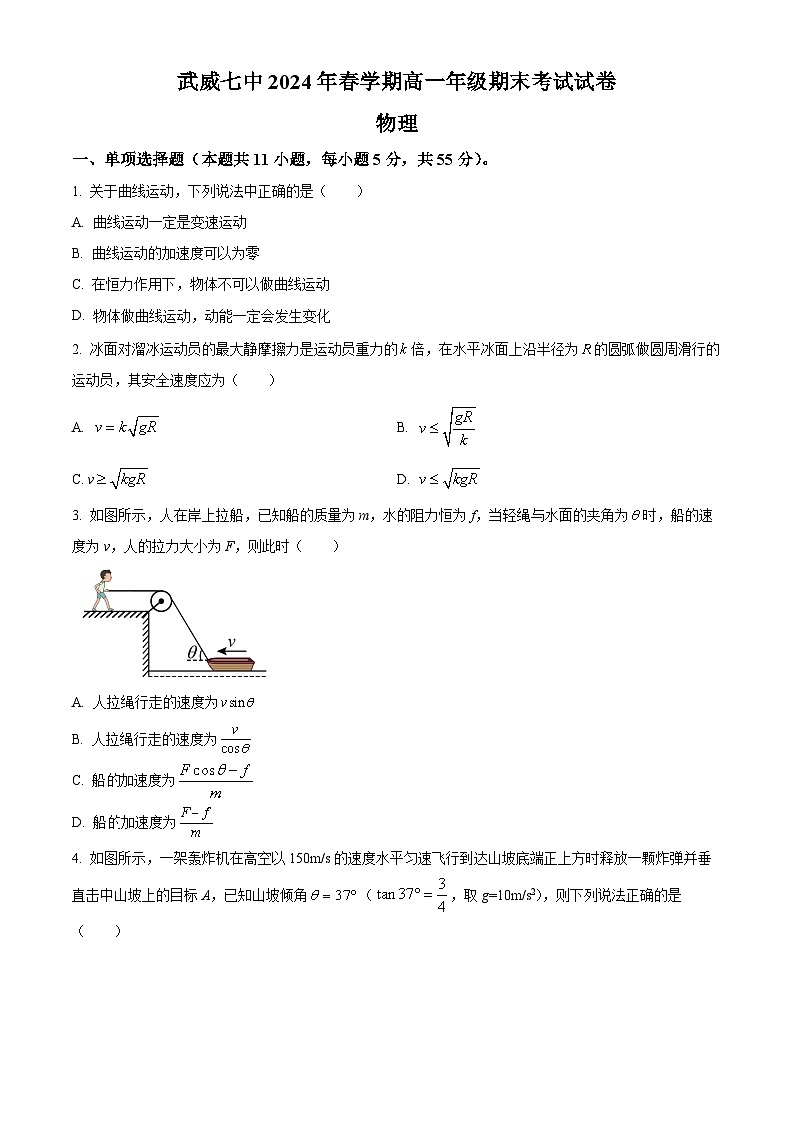 甘肃省武威市武威第七中学2023-2024学年高一下学期期末考试物理试题（原卷版）01