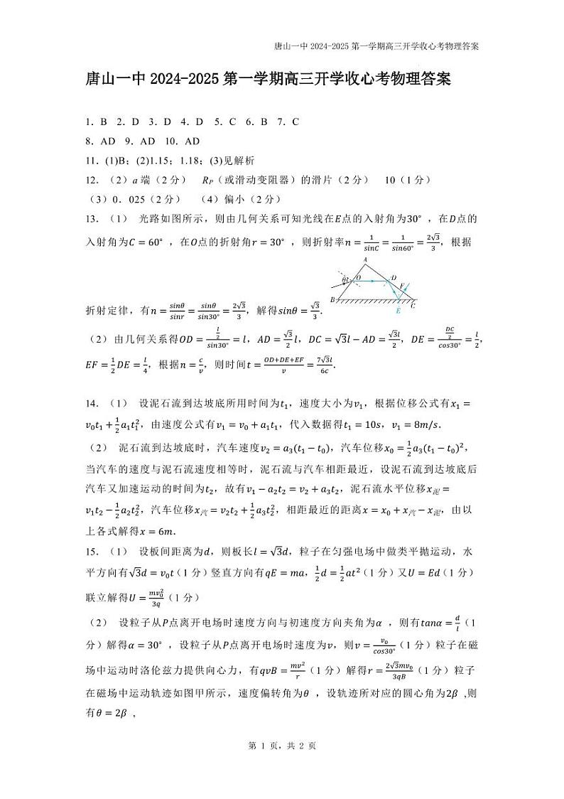 唐山一中2024-2025第一学期高三开学收心考物理答案第1页