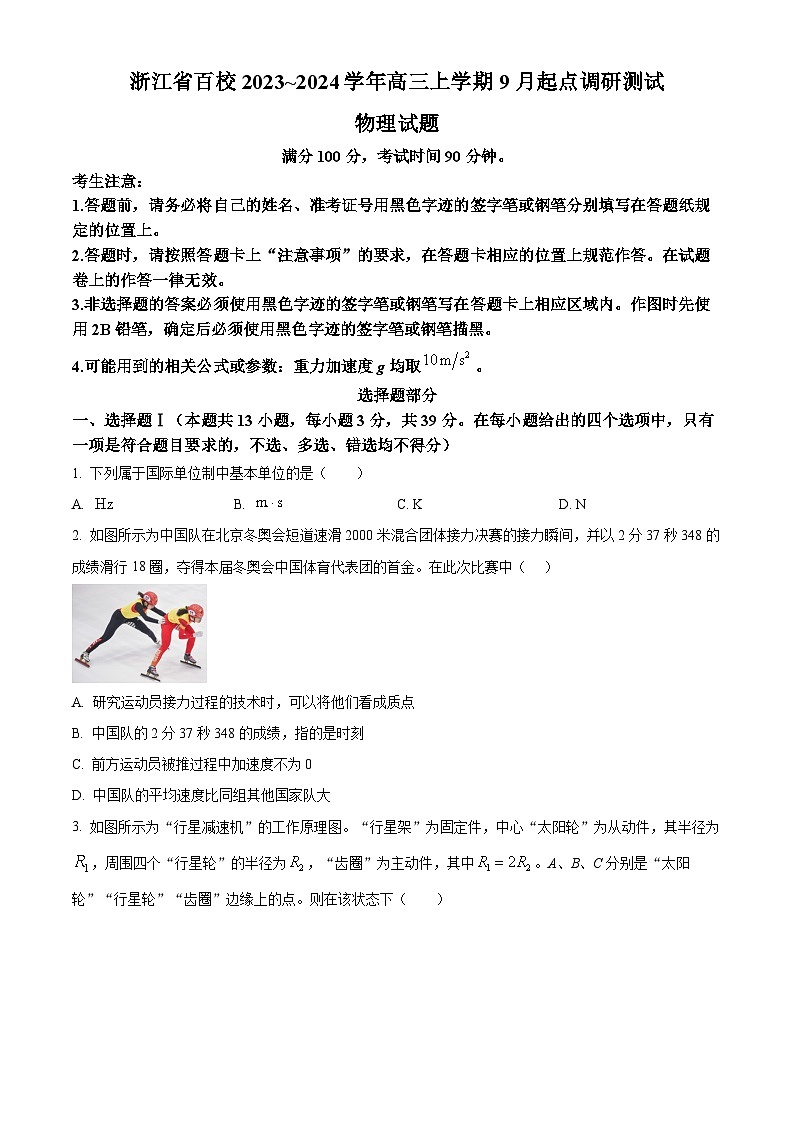 精品解析：浙江省百校2023-2024学年高三上学期9月起点调研测试物理试题01