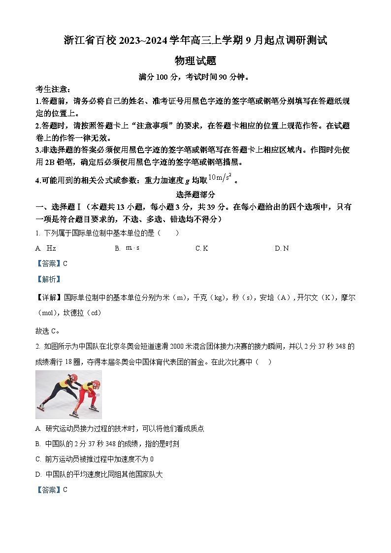 精品解析：浙江省百校2023-2024学年高三上学期9月起点调研测试物理试题01