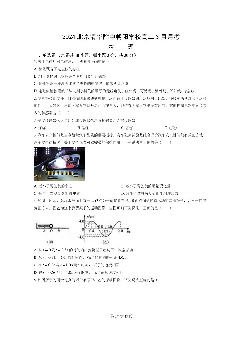 [物理]2024北京清华附中朝阳学校高二下学期3月月考物理试卷及答案01