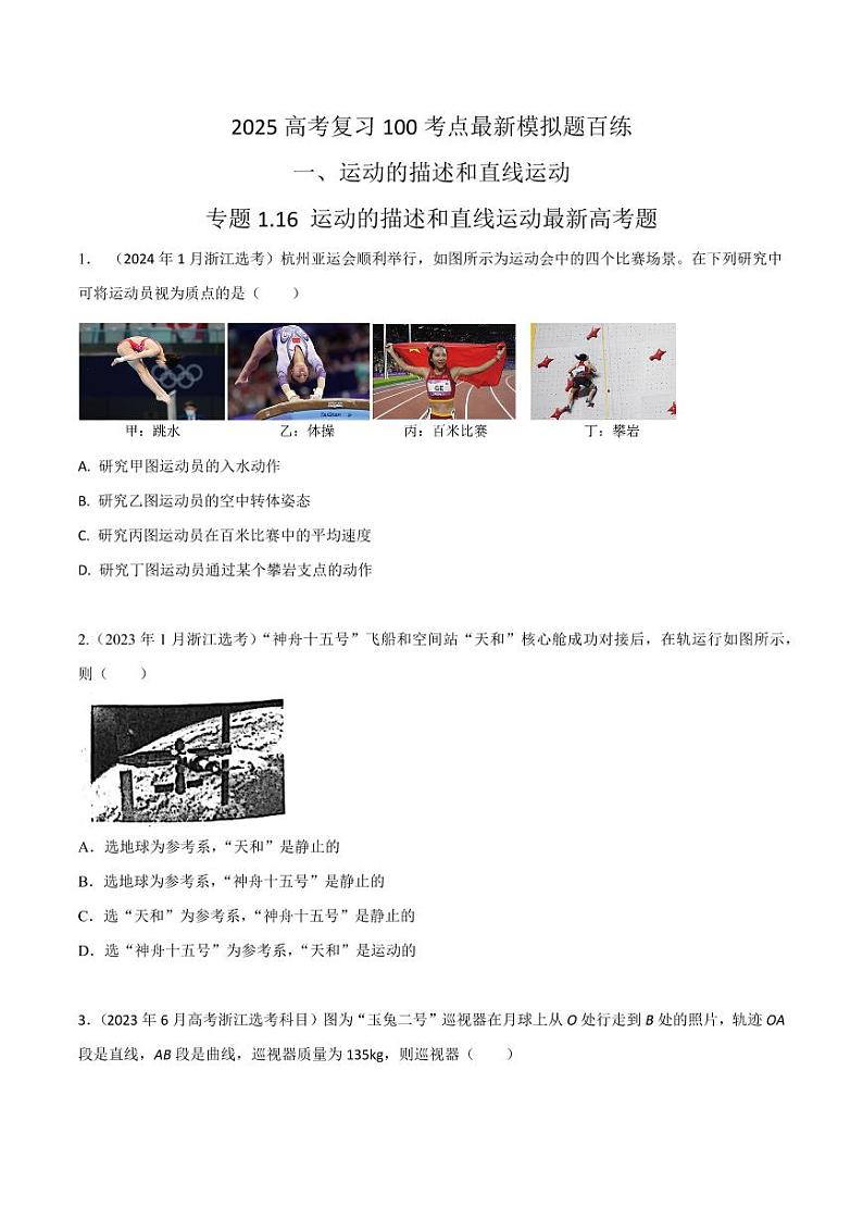 1.16运动描述和直线运动（高考真题）（含答案） 2025年高考物理100考点千题精练（新高考通用）01