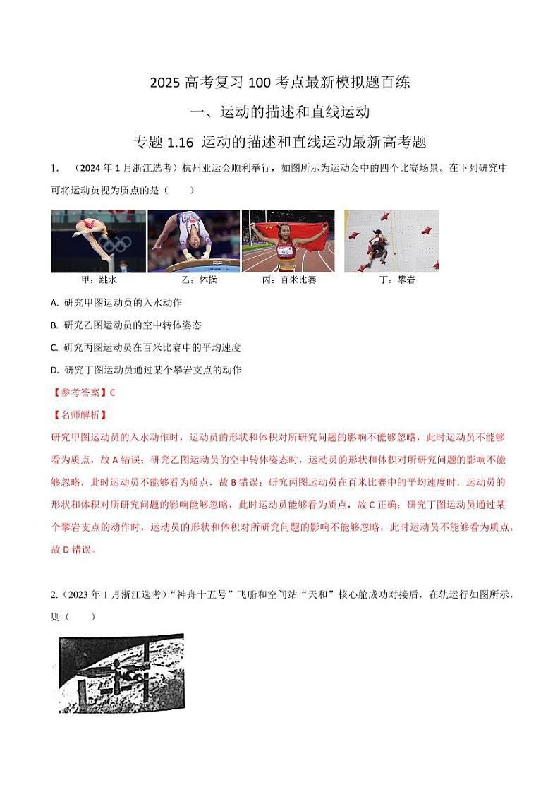 1.16运动描述和直线运动（高考真题）（含答案） 2025年高考物理100考点千题精练（新高考通用）01