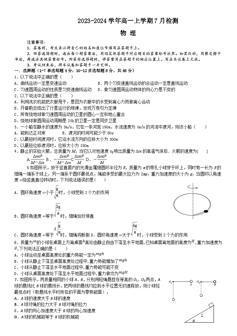 河南省漯河市高级中学2023-2024学年高一下学期7月月考物理试题（Word版附解析）01