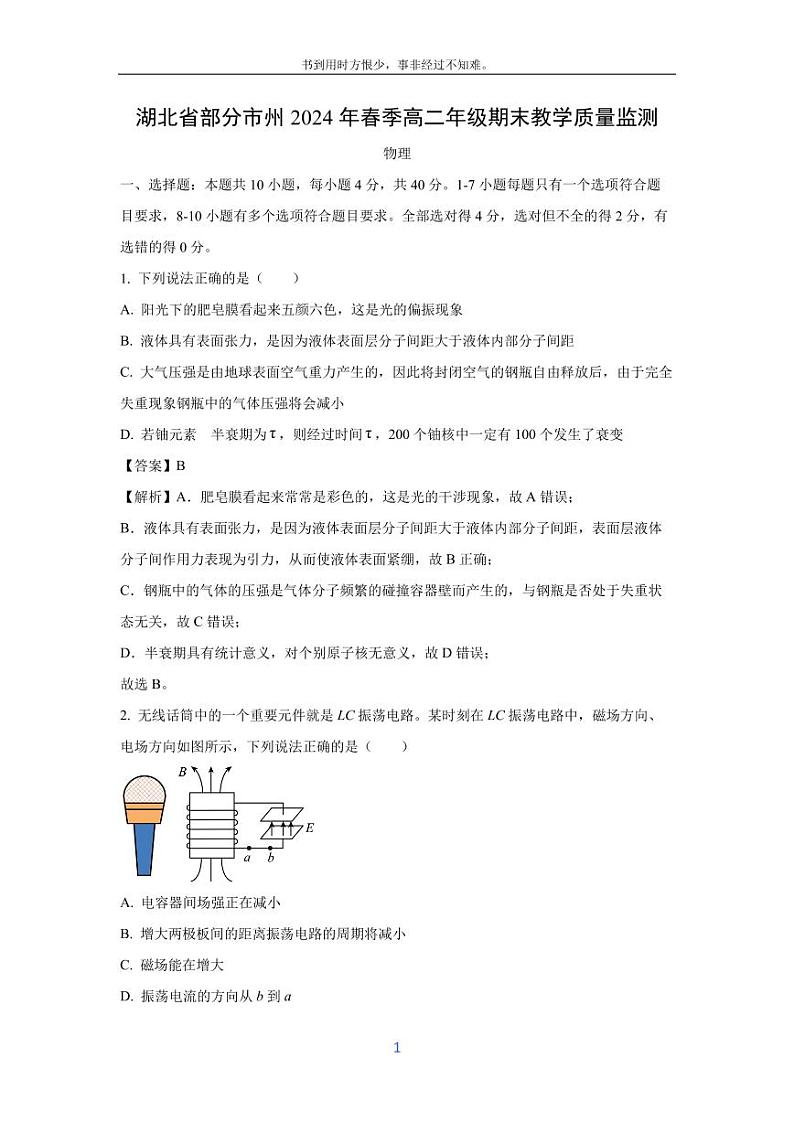 [物理][期末]湖北省2023-2024学年高二下学期7月期末试题(解析版)01