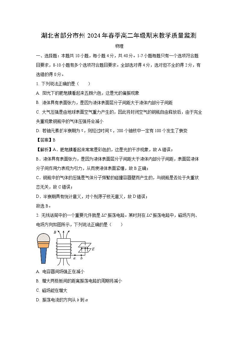 [物理][期末]湖北省2023-2024学年高二下学期7月期末试题(解析版)01