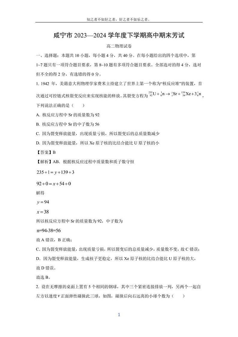 [物理][期末]湖北省咸宁市2023-2024学年高二下学期期末考试试卷(解析版)01