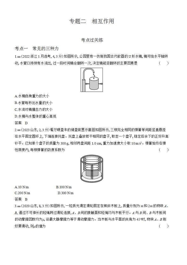 广东版高考物理复习专题二相互作用练习含答案第1页