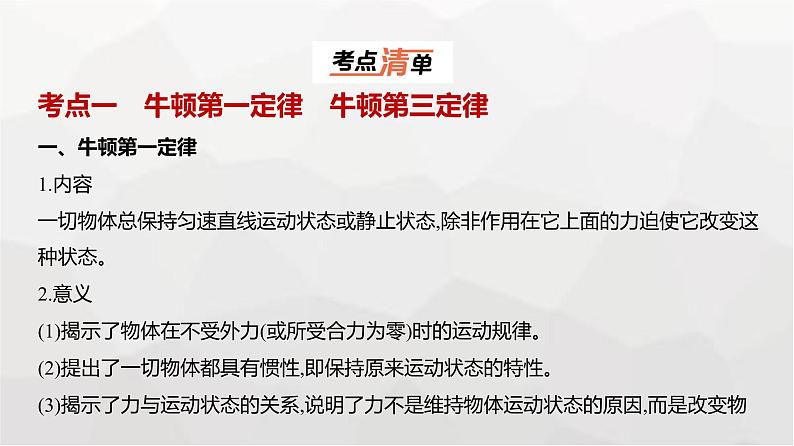 广东版高考物理复习专题三牛顿运动定律教学课件第1页