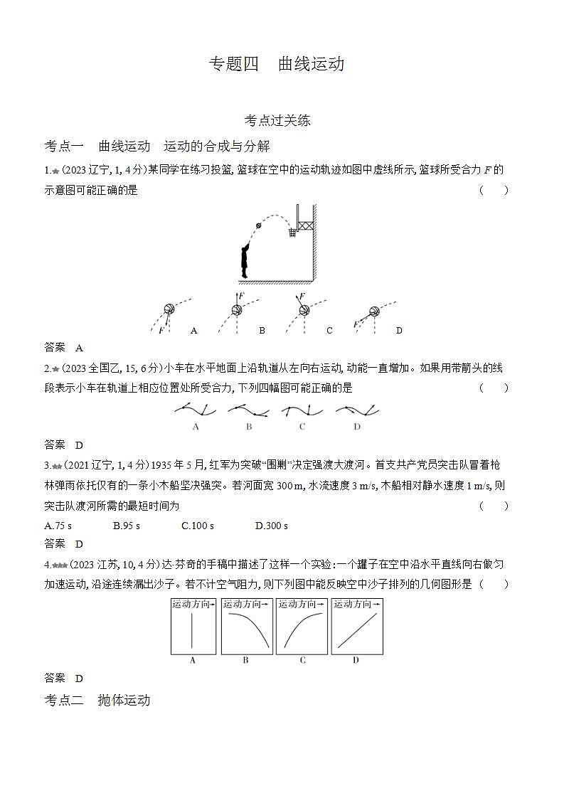 广东版高考物理复习专题四曲线运动练习含答案第1页