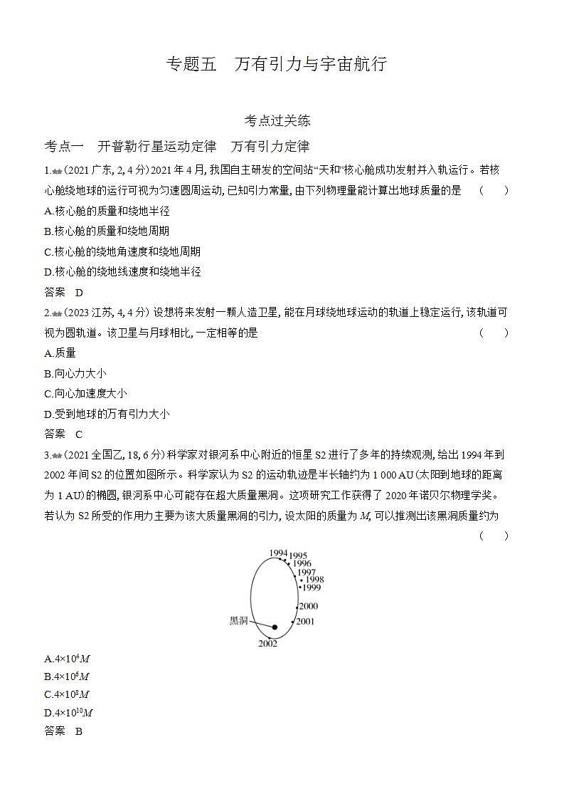 广东版高考物理复习专题五万有引力与宇宙航行练习含答案01