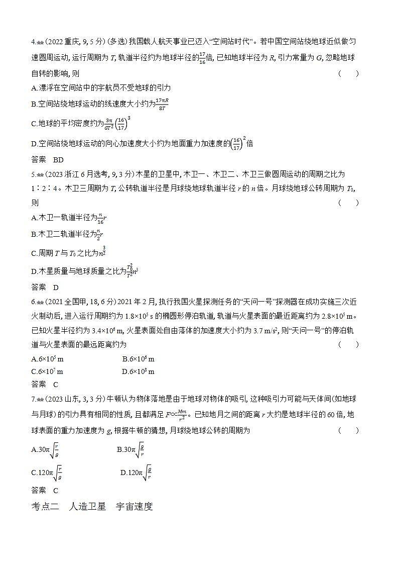 广东版高考物理复习专题五万有引力与宇宙航行练习含答案02