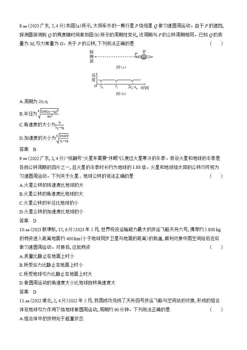 广东版高考物理复习专题五万有引力与宇宙航行练习含答案03