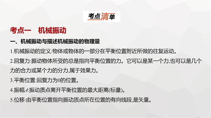 广东版高考物理复习专题八机械振动与机械波教学课件第1页