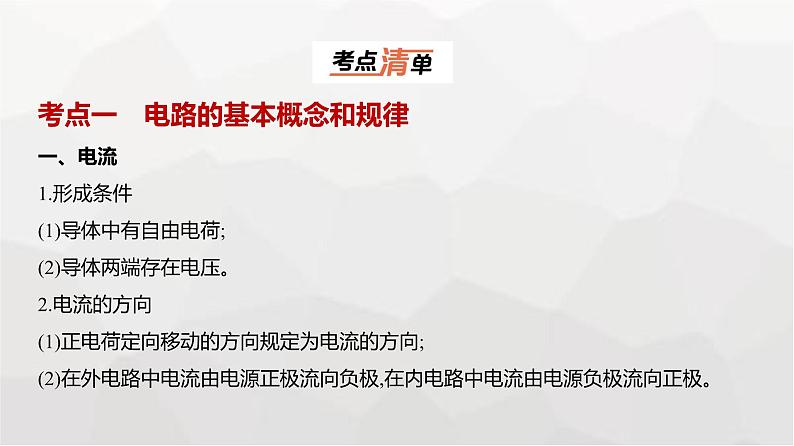 广东版高考物理复习专题一0恒定电流教学课件第1页