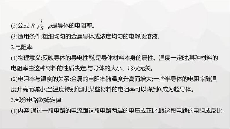 广东版高考物理复习专题一0恒定电流教学课件第6页