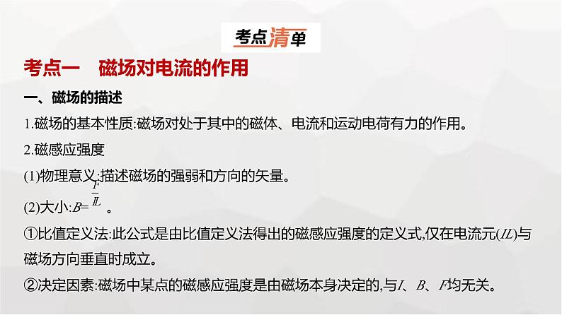 广东版高考物理复习专题一0一磁场教学课件01