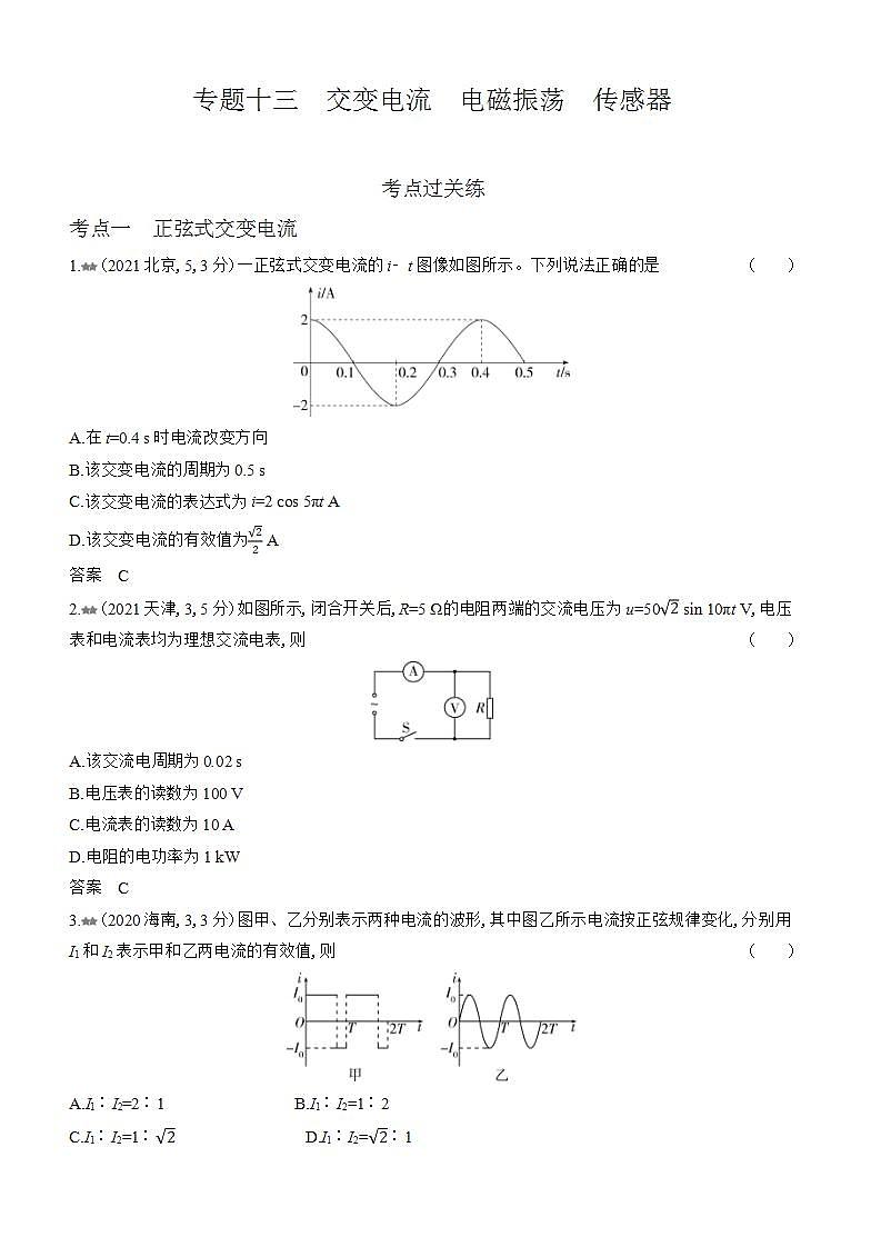 广东版高考物理复习专题一0三交变电流练习含答案第1页