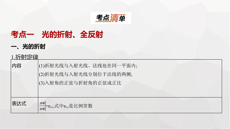 广东版高考物理复习专题一0四光学教学课件第1页